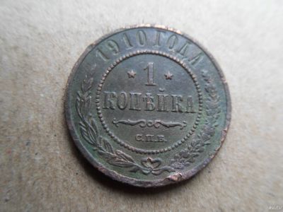 Лот: 16609614. Фото: 1. 1 копейка 1910. Россия до 1917 года