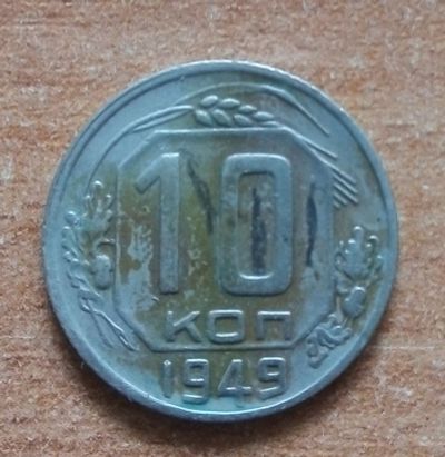 Лот: 18878862. Фото: 1. 10 копеек 1949 г. Россия и СССР 1917-1991 года