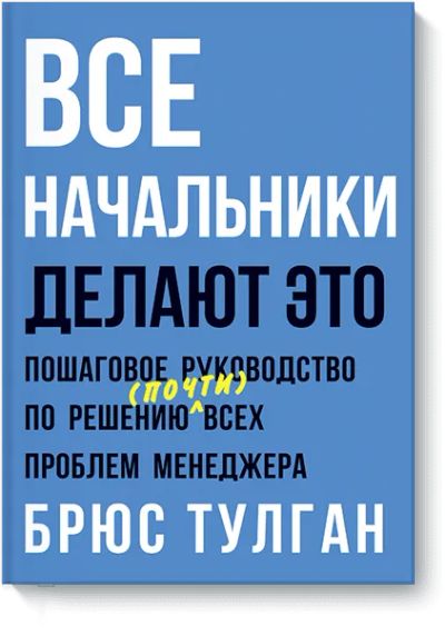 Лот: 24460689. Фото: 1. Все начальники делают это. Менеджмент