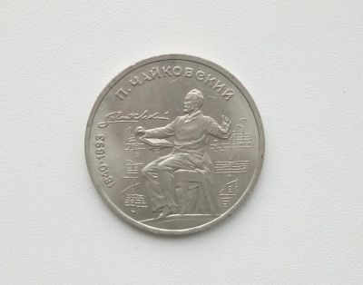 Лот: 16619283. Фото: 1. Юбилейный рубль СССР Чайковский. Россия и СССР 1917-1991 года