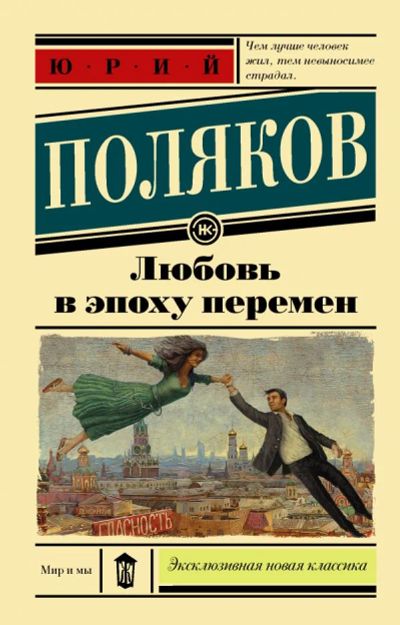 Лот: 12542508. Фото: 1. Юрий Поляков "Любовь в эпоху перемен... Художественная