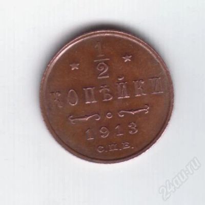 Лот: 303890. Фото: 1. 1/2 копейки. 1913 год. Николай... Россия и СССР 1917-1991 года