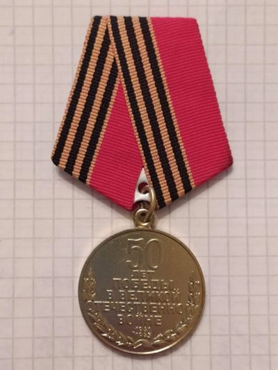 Лот: 15548583. Фото: 1. Юбилейная медаль «50 лет Победы... Памятные медали