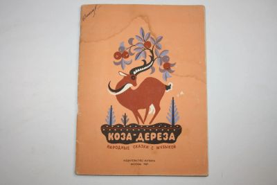 Лот: 23909174. Фото: 1. Коза-дереза. Народные сказки с... Музыка