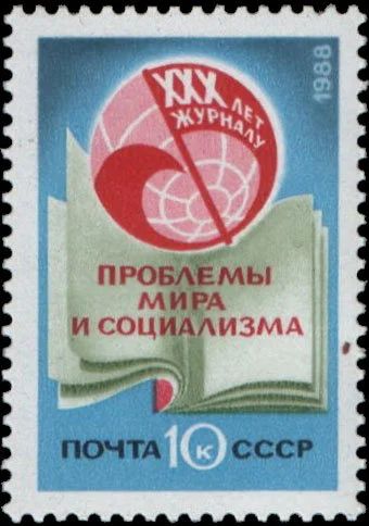 Лот: 17667506. Фото: 1. 1988, сентябрь. 30-летие журнала... Марки