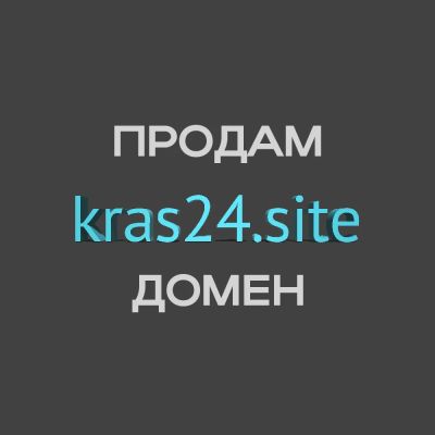 Лот: 25737149. Фото: 1. Домен kras24.site. Доменные имена, сайты