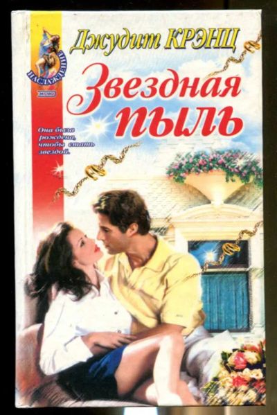 Лот: 23436428. Фото: 1. Звездная пыль | Серия: Наслаждение... Художественная