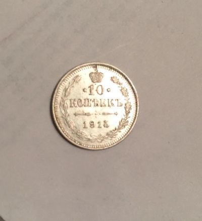 Лот: 5044220. Фото: 1. 10 копеек 1915 гг. Россия до 1917 года