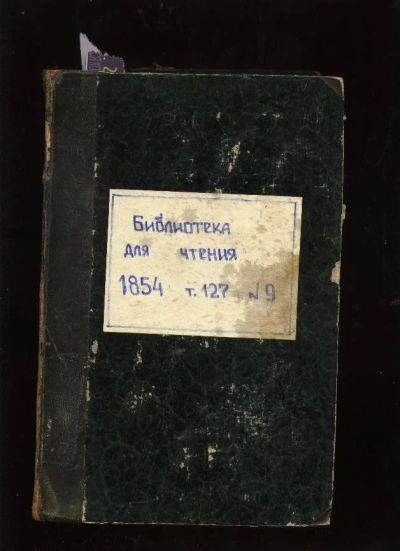 Лот: 7385880. Фото: 1. Библиотека для чтения * 1854 год... Книги