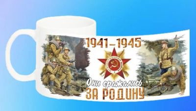 Лот: 6959999. Фото: 1. Кружка "Они сражались за родину... Сувенирные мелочи