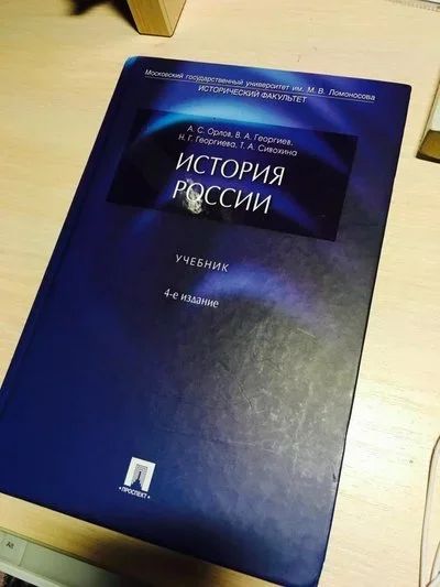 Лот: 11666477. Фото: 1. История России ,Орлов,4-е издание... Другое (учебники и методическая литература)