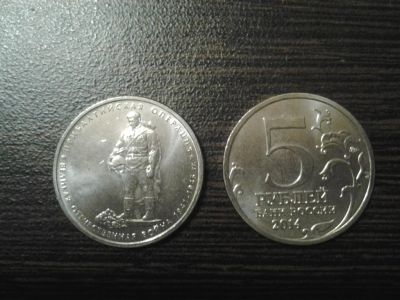Лот: 5361547. Фото: 1. 5 рублей 2014г. 70 лет победы... Россия после 1991 года
