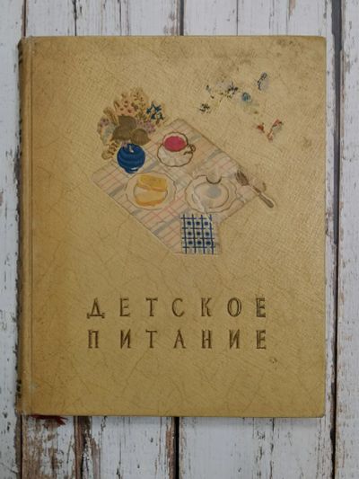 Лот: 24595565. Фото: 1. Детское питание. 1957 год. 240... Кулинария
