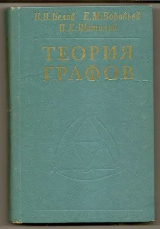 Лот: 19941657. Фото: 1. Белов. Теория графов. Отправка... Физико-математические науки