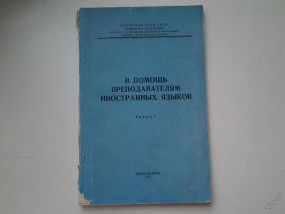 Лот: 5633890. Фото: 1. В помощь преподавателям иностранных... Для школы