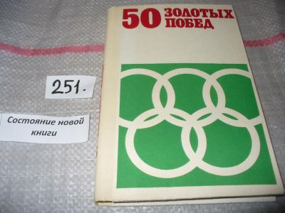 Лот: 7299418. Фото: 1. 50 золотых побед на ХХ летних... Спорт, самооборона, оружие