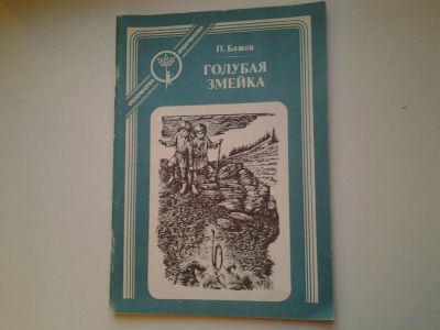 Лот: 5046511. Фото: 1. П.Бажов, Голубая змейка, Сказы... Художественная