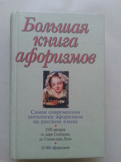 Лот: 14854355. Фото: 1. Большая книга афоризмов. Душенко... Справочники