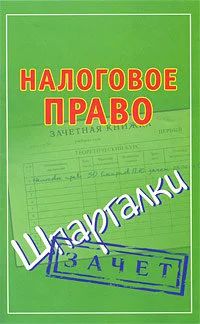 Лот: 10613334. Фото: 1. налоговое право / шпаргалка. Юриспруденция