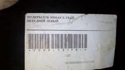 Лот: 12148534. Фото: 1. подкрылки Nissan X-trail. Кузов