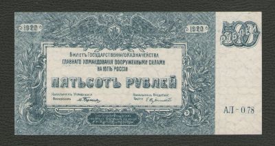 Лот: 16309298. Фото: 1. 500 рублей 1920 года. Гражданская... Россия, СССР, страны СНГ
