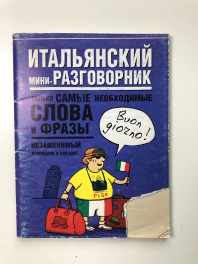 Лот: 23281392. Фото: 1. Итальянский мини-разговорник... Словари