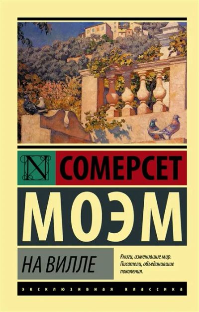 Лот: 19565250. Фото: 1. "На вилле" Моэм С. Художественная