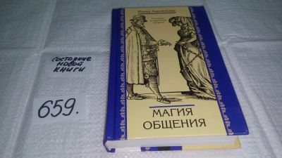 Лот: 10938835. Фото: 1. Магия общения: История и практика... Психология