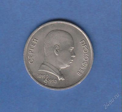 Лот: 1834450. Фото: 1. 1р. прокофьев. Россия и СССР 1917-1991 года