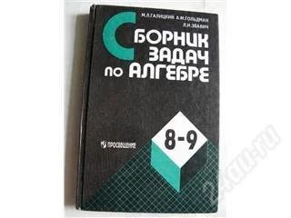 Лот: 107219. Фото: 1. Галицкий, Гольдман - сб.задач... Для школы