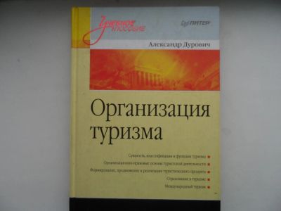 Лот: 9172827. Фото: 1. Организация туризма , учебное... Для вузов