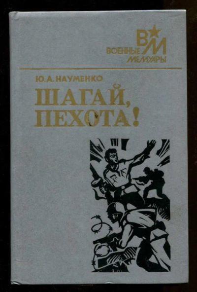 Лот: 23438260. Фото: 1. Шагай, пехота! | Серия: Военные... Мемуары, биографии