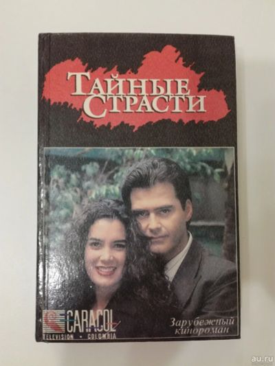 Лот: 18176361. Фото: 1. Зарубежный кинороман. Тайные страсти... Художественная