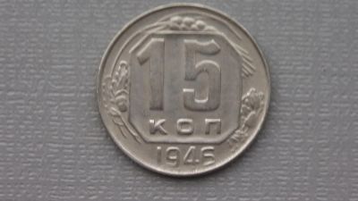 Лот: 6668928. Фото: 1. 15 копеек 1946 года. Россия и СССР 1917-1991 года