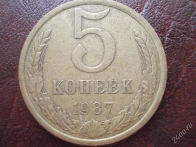 Лот: 2436500. Фото: 1. 5 копеек 1987 год (состояние на... Россия и СССР 1917-1991 года