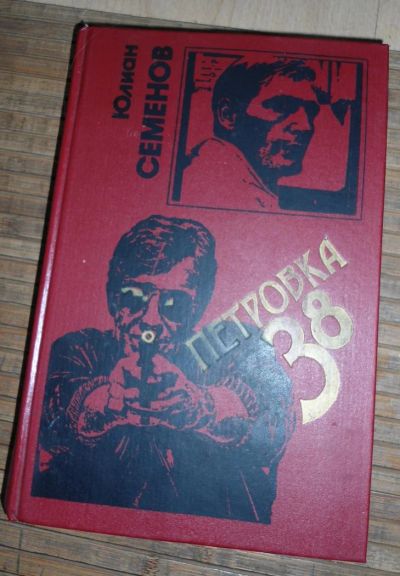 Лот: 8167960. Фото: 1. Юлиан Семенов - Петровка 38. Художественная