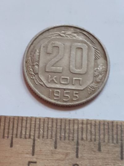Лот: 23516508. Фото: 1. (№17069) 20 копеек 1955 год (Советская... Россия и СССР 1917-1991 года