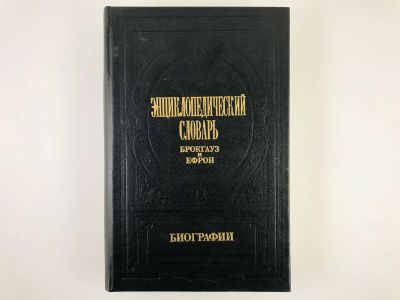 Лот: 23282269. Фото: 1. Энциклопедический словарь Брокгауз... Энциклопедии