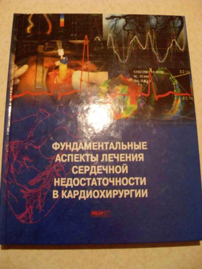 Лот: 16372732. Фото: 1. Фундаментальные аспекты лечения... Традиционная медицина