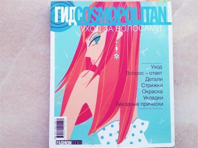 Лот: 2836411. Фото: 1. Гид Cosmopolitan: уход за волосами. Популярная и народная медицина