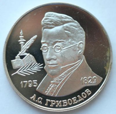 Лот: 2056828. Фото: 1. 2 рубля 1995 год Грибоедов А.С... Россия после 1991 года
