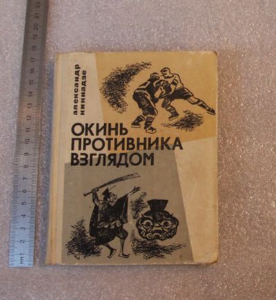 Лот: 22198387. Фото: 1. Кикнадзе А. "Окинь противника... Спорт, самооборона, оружие