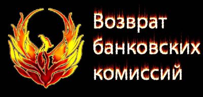 Лот: 3271784. Фото: 1. Возврат банковских комиссий и... Другие (деловые услуги)