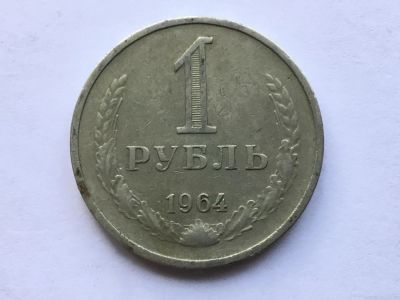 Лот: 11019614. Фото: 1. СССР 1 рубль 1964 годовик #4. Россия и СССР 1917-1991 года