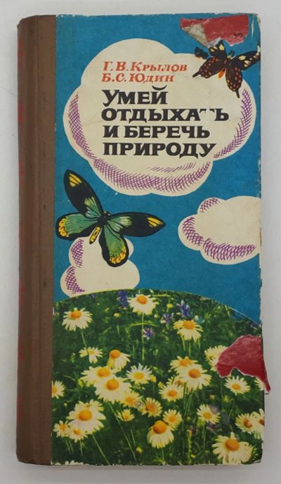 Лот: 25822465. Фото: 1. Г. В. Крылов, Б. С. Юдин / Умей... Книги