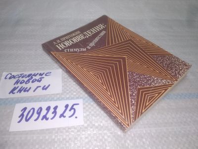 Лот: 25783803. Фото: 1. озю..вбю..(3092325.1) Нововведения... Другое (общественные и гуманитарные науки)