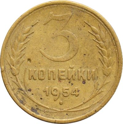 Лот: 21522106. Фото: 1. 3 копейки 1954. Россия и СССР 1917-1991 года