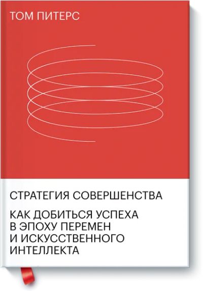 Лот: 24463282. Фото: 1. Стратегия совершенства. Менеджмент