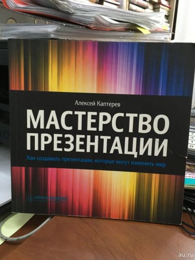 Лот: 13216540. Фото: 1. Алексей Каптерев "Мастерство презентации... Реклама, маркетинг