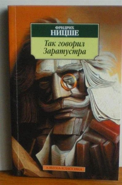 Лот: 623827. Фото: 1. Ф.Ницше "Так говорил Заратустра... Художественная
